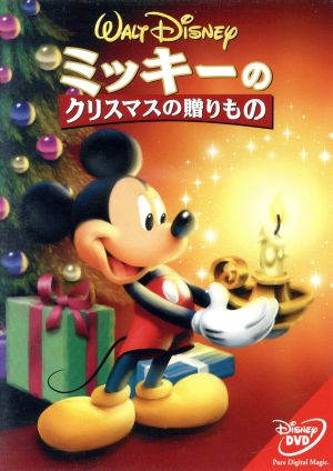 ミッキーのクリスマスの贈りもの [DVD] [DVD]