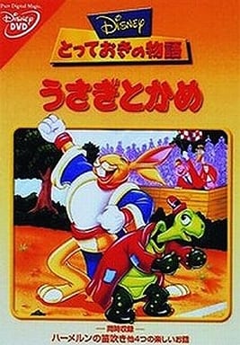 うさぎとかめ [DVD] [DVD]