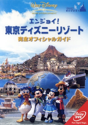 エンジョイ!東京ディズニーリゾート 完全オフィシャルガイド [DVD] [DVD]