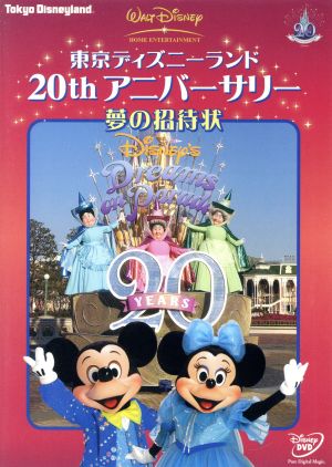 東京ディズニーランド20thアニバーサリー/夢の招待状 [DVD] [DVD]