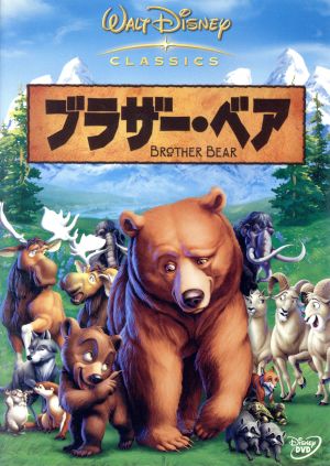 ブラザー・ベア [DVD] [2004]