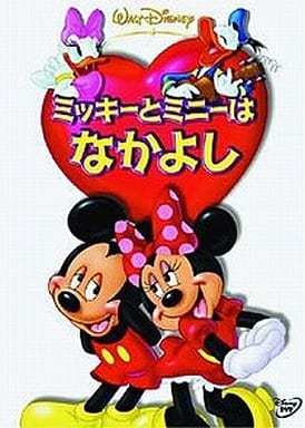 ミッキーとミニーはなかよし [DVD] [DVD]