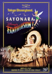 東京ディズニーランド さよならディズニー・ファンティリュージョン [DVD] [DVD]