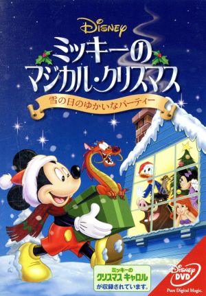 ミッキーのマジカル・クリスマス 雪の日のゆかいなパーティー (期間限定) [DVD] [DVD]