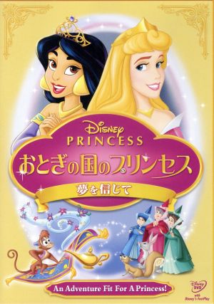 DISNEY PRINCESS おとぎの国のプリンセス/夢を信じて [DVD] [DVD]