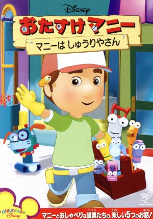 おたすけマニー/マニーは しゅうりやさん [DVD] [DVD]