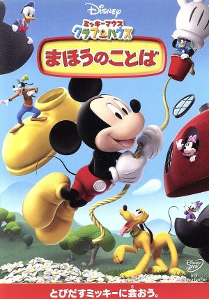 ミッキーマウス クラブハウス／まほうのことば [DVD] [DVD]