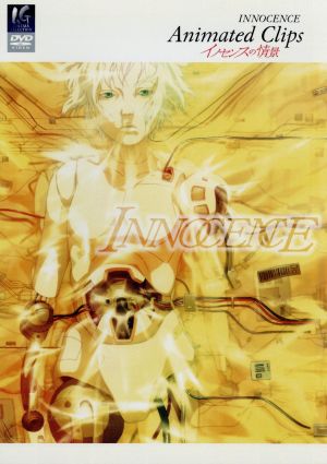 イノセンスの情景 Animated Clips [DVD] [DVD]