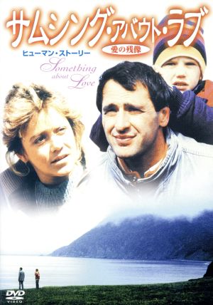 サムシング・アバウト・ラブ [DVD] [DVD]