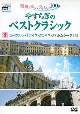 やすらぎのモーツァルトクラシック2 [DVD] [DVD]