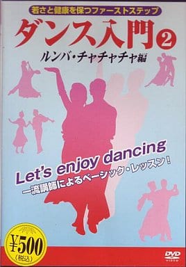 ダンス入門2「ルンバ・チャチャチャ編」 [DVD] [DVD]