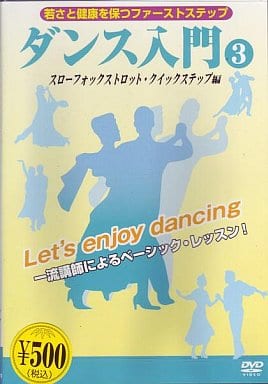 ダンス入門3「スローフォックストロット・クイックステップ編」 [DVD] [DVD] [2007]