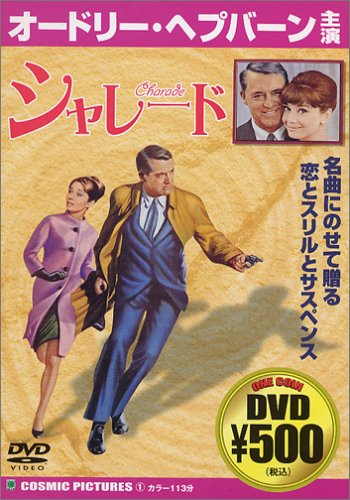 シャレード [DVD] [DVD]