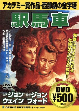 駅馬車 [DVD] [DVD] [2004]