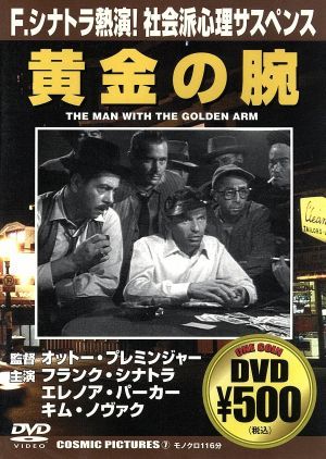黄金の腕 [DVD] [DVD] [2004]