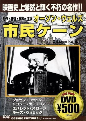市民ケーン [DVD] [DVD]