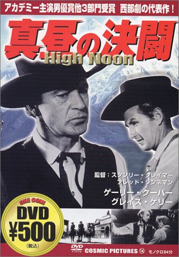 真昼の決闘 [DVD] [DVD] [2005]