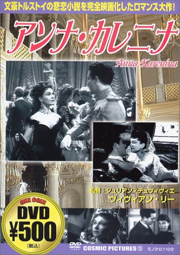 アンナ・カレニナ [DVD] [DVD]
