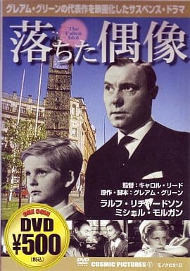 落ちた偶像 [DVD] [DVD]