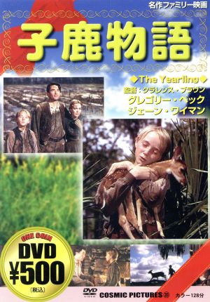 子鹿物語 [DVD] [DVD]