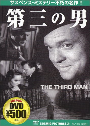 第三の男 [DVD] [DVD]