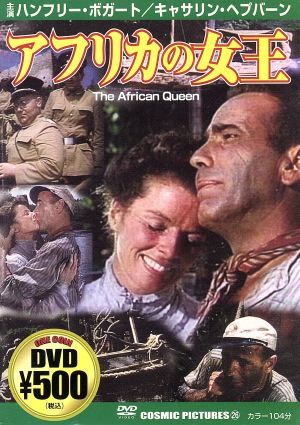 アフリカの女王 [DVD] [DVD] [2005]