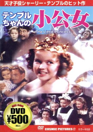 小公女 [DVD] [DVD]