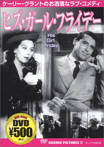 ヒズ・ガール・フライデー [DVD] [DVD]
