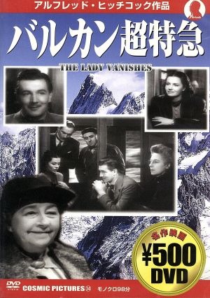 バルカン超特急 [DVD] [DVD]
