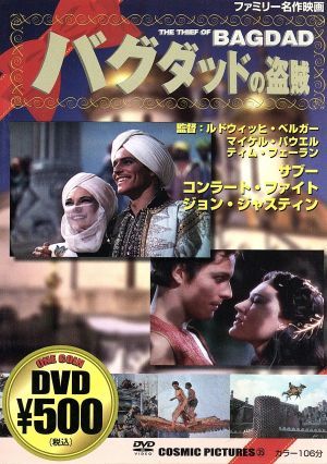 バクダッドの盗賊 [DVD] [DVD]