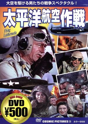 太平洋航空作戦 [DVD] [DVD]