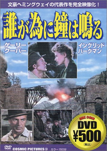 誰が為に鐘は鳴る [DVD] [DVD] [2005]