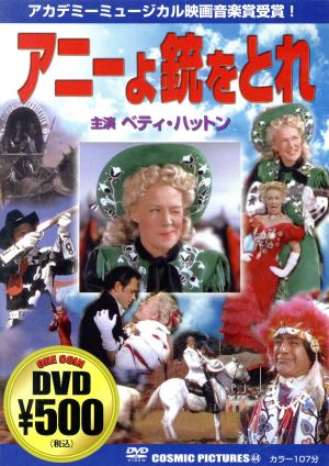 アニーよ銃をとれ [DVD] [DVD]