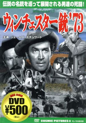 ウィンチェスター銃’73 [DVD] [DVD]