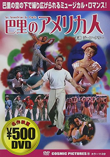 巴里のアメリカ人 [DVD] [DVD] [2005]