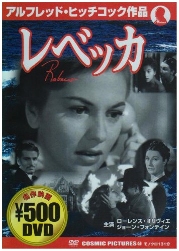 レベッカ [DVD] [DVD]