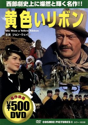 黄色いリボン [DVD] [DVD]