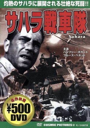 サハラ戦車隊 [DVD] [DVD]