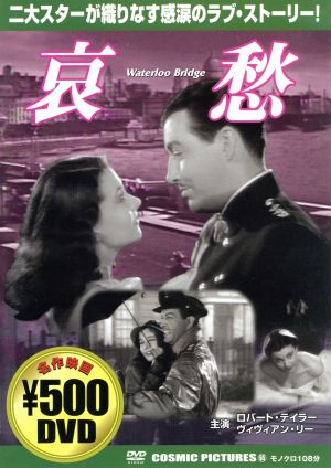 哀愁 [DVD] [DVD]