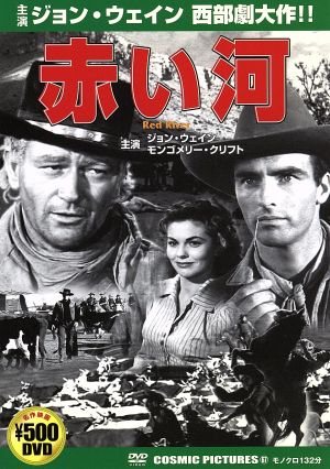 赤い河 [DVD] [DVD]