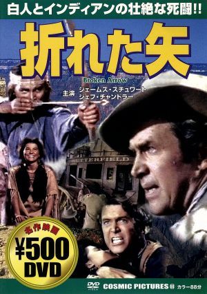 折れた矢 [DVD] [DVD]