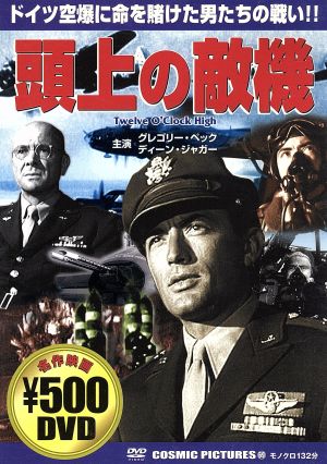 頭上の敵機 [DVD] [DVD]