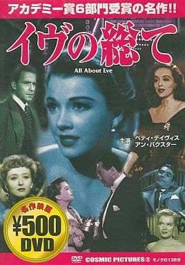 イヴの総て [DVD] [DVD]