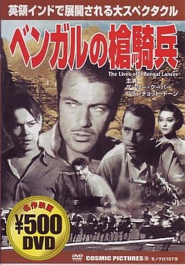 ベンガルの槍騎兵 [DVD] [DVD]