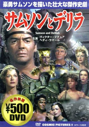 サムソンとデリラ [DVD] [DVD]