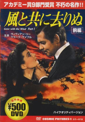 風と共に去りぬ(前編) [DVD] [DVD]