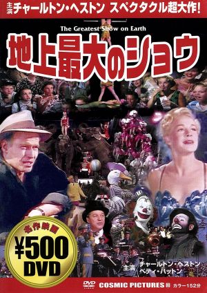 地上最大のショウ [DVD] [DVD]