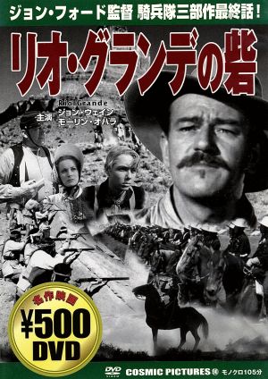 リオ・グランデの砦 [DVD] [DVD] [2006]