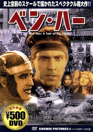 ベン・ハー [DVD] [DVD]