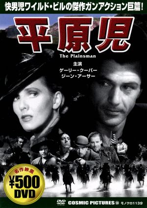 平原児 CCP-104 [DVD] [DVD] [2006]
